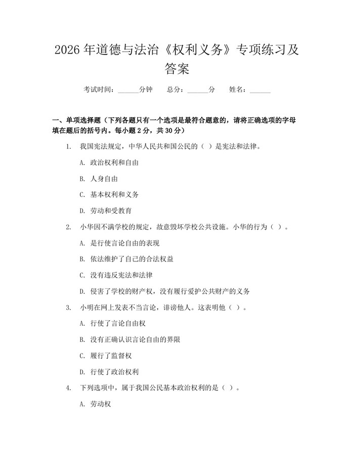 2026年道德与法治《权利义务》专项练习及答案：(docx+pdf)免费下载
