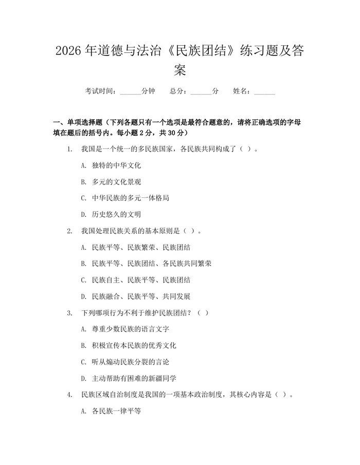 2026年道德与法治《民族团结》练习题及答案：(docx+pdf)免费下载