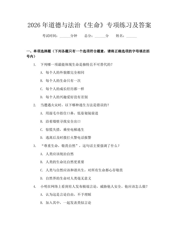 2026年道德与法治《生命》专项练习及答案：(docx+pdf)免费下载