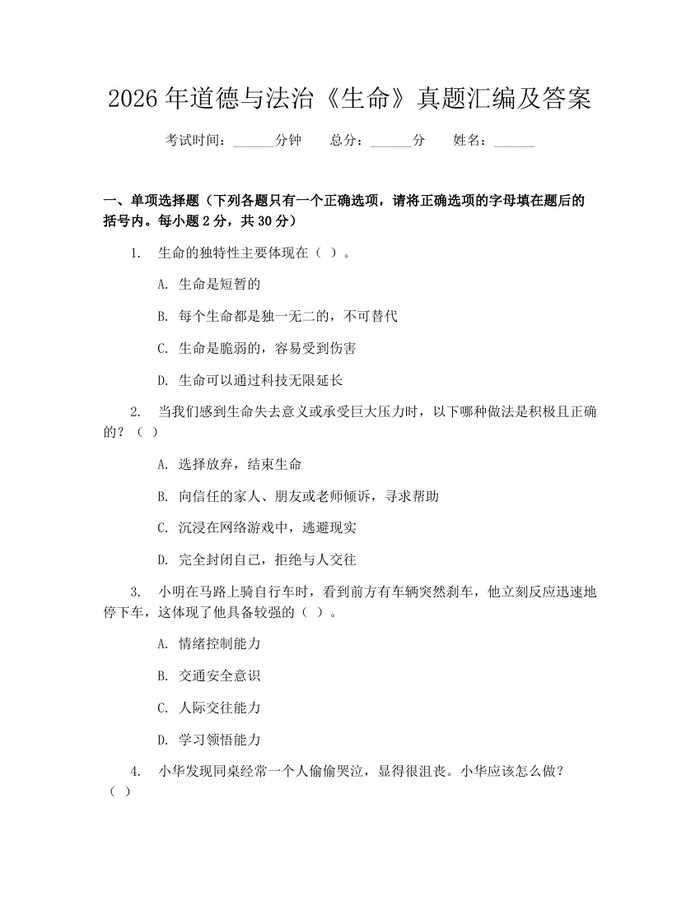 2026年道德与法治《生命》真题汇编及答案：(docx+pdf)免费下载