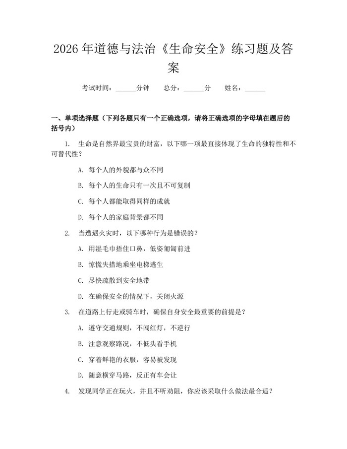 2026年道德与法治《生命安全》练习题及答案：(docx+pdf)免费下载