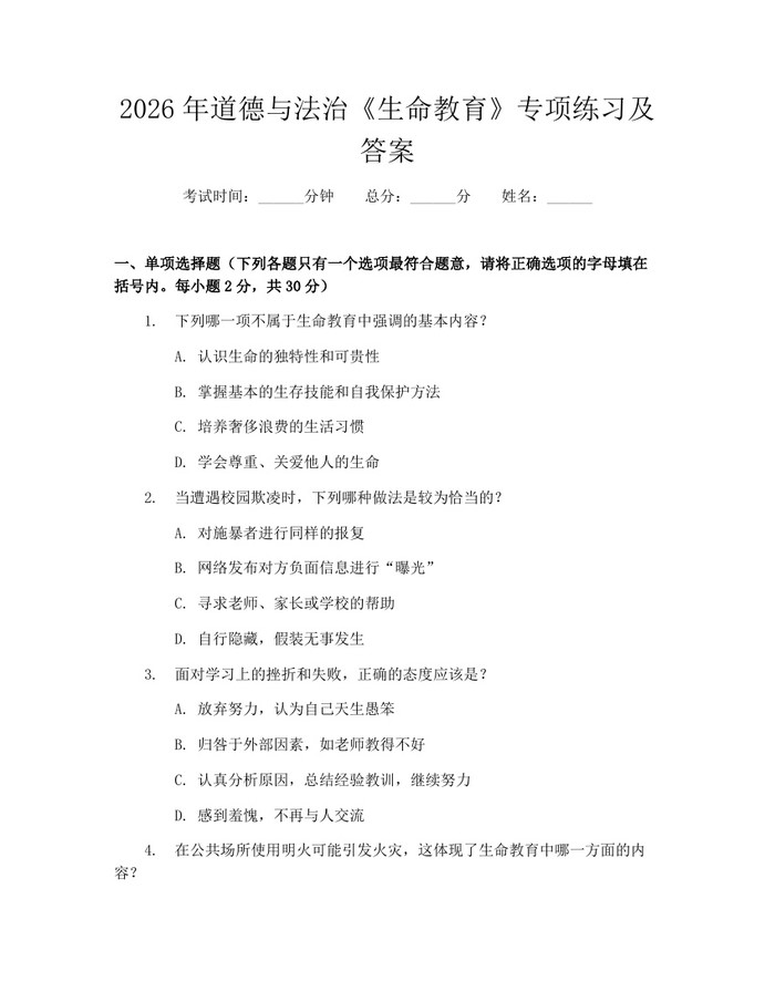 2026年道德与法治《生命教育》专项练习及答案：(docx+pdf)免费下载