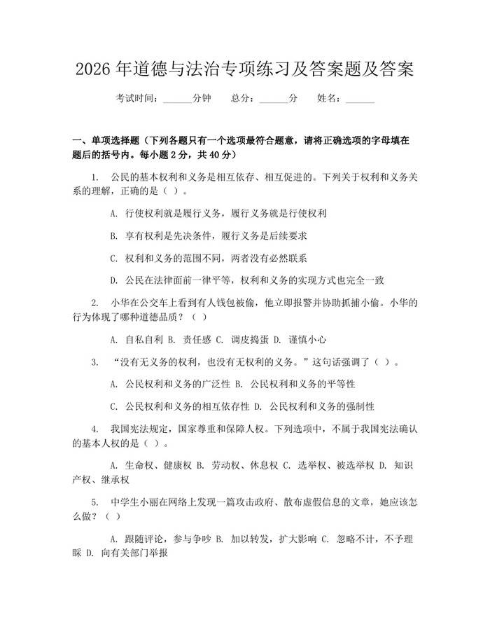 2026年道德与法治专项练习及答案题及答案：(docx+pdf)免费下载
