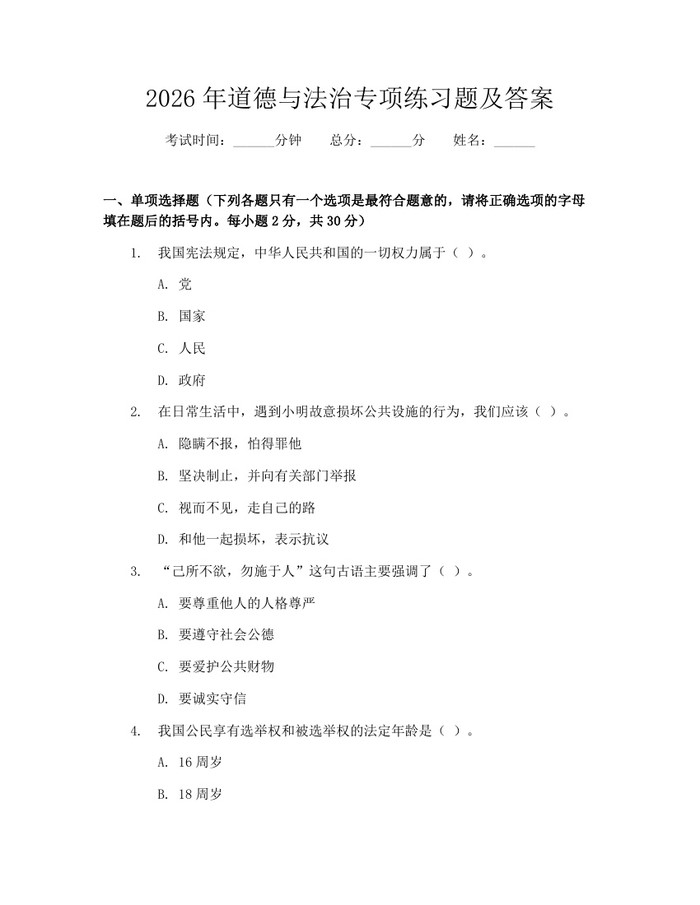 2026年道德与法治专项练习题及答案：(docx+pdf)免费下载