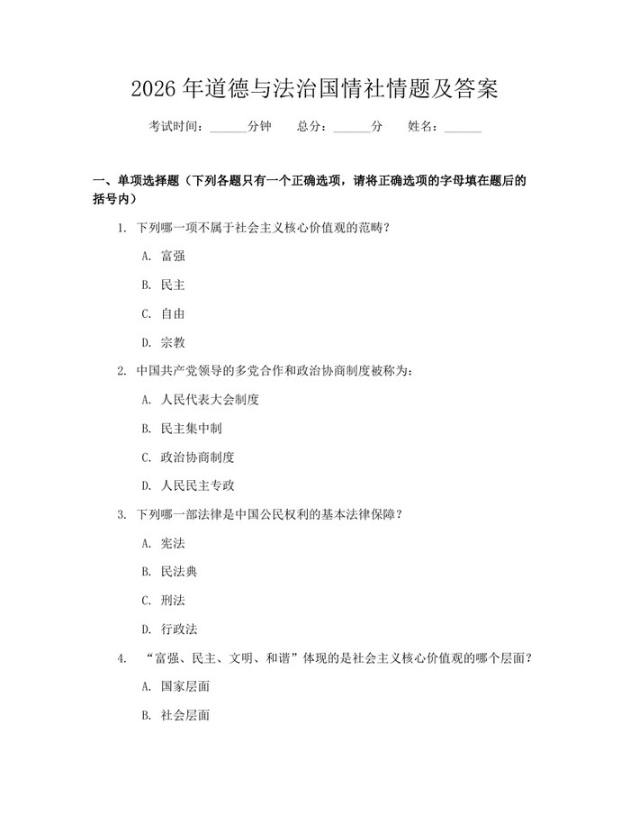 2026年道德与法治国情社情题及答案：(docx+pdf)免费下载