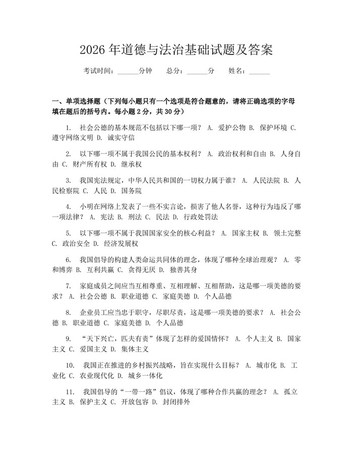 2026年道德与法治基础试题及答案：(docx+pdf)免费下载