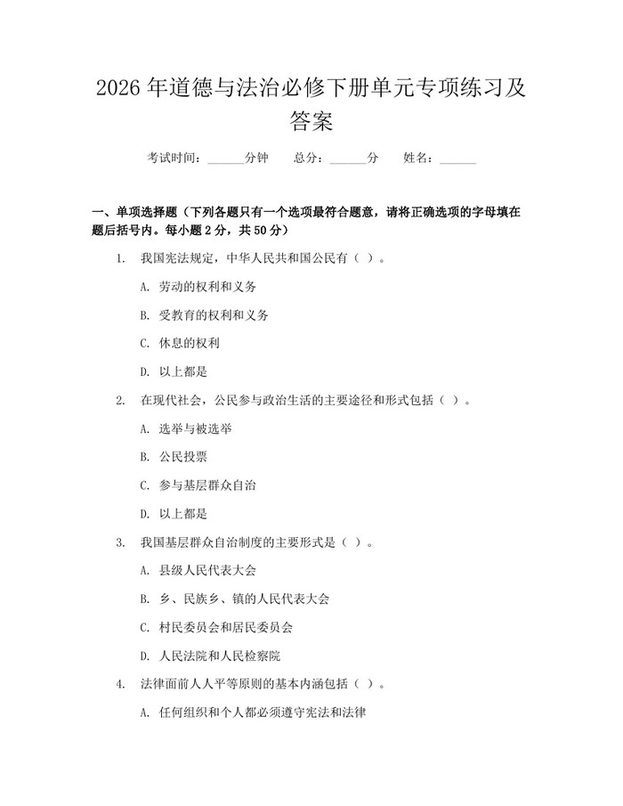 2026年道德与法治必修下册单元专项练习及答案：(docx+pdf)免费下载