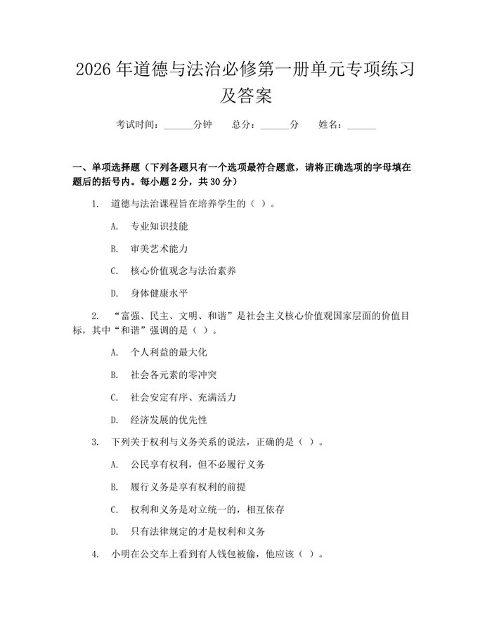 2026年道德与法治必修第一册单元专项练习及答案：(docx+pdf)免费下载