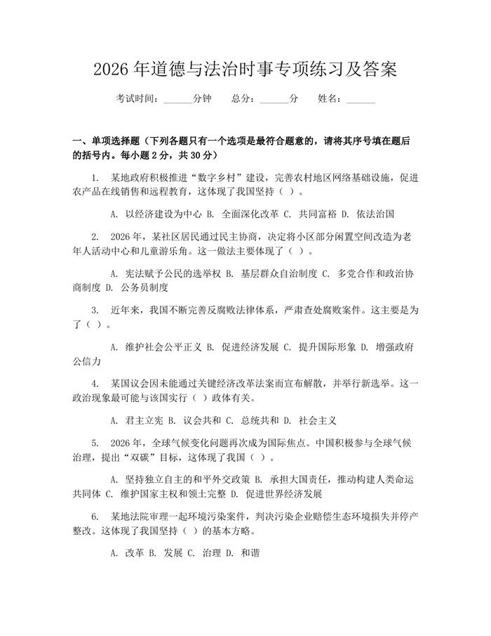2026年道德与法治时事专项练习及答案：(docx+pdf)免费下载