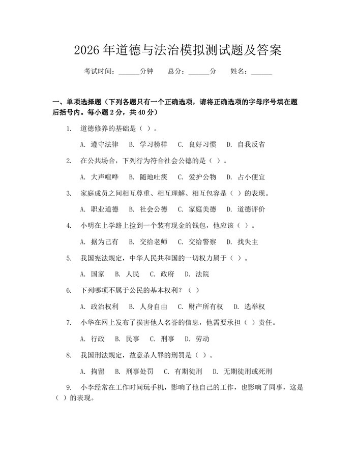 2026年道德与法治模拟测试题及答案：(docx+pdf)免费下载