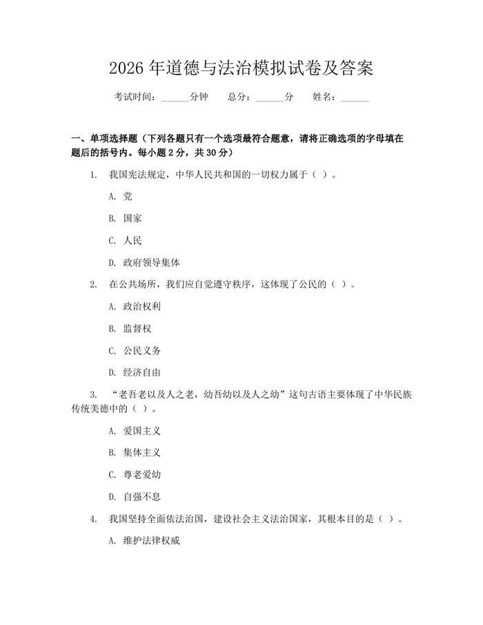 2026年道德与法治模拟试卷及答案：(docx+pdf)免费下载