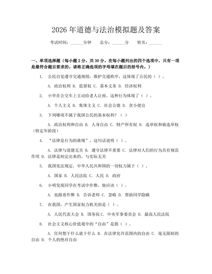 2026年道德与法治模拟题及答案：(docx+pdf)免费下载