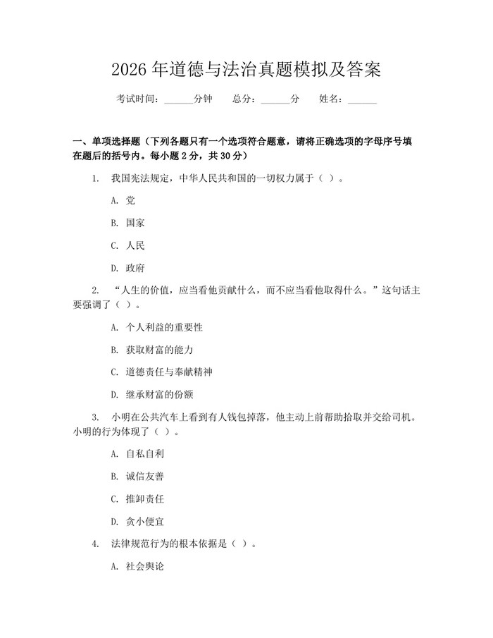 2026年道德与法治真题模拟及答案：(docx+pdf)免费下载