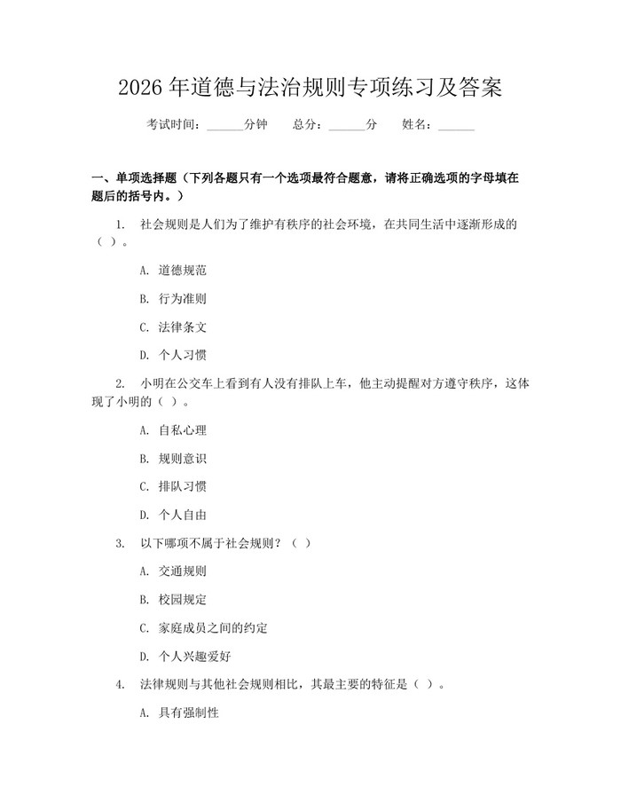 2026年道德与法治规则专项练习及答案：(docx+pdf)免费下载