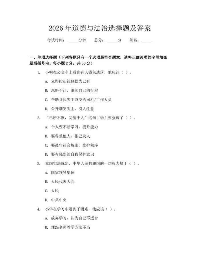 详细阅读:2026年道德与法治选择题及答案:(docx+pdf)免费下载 2026年道德与法治选择题及答案:(docx+pdf)免费下载