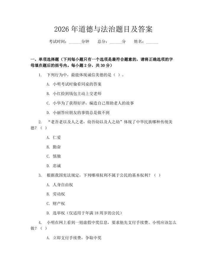 2026年道德与法治题目及答案：(docx+pdf)免费下载