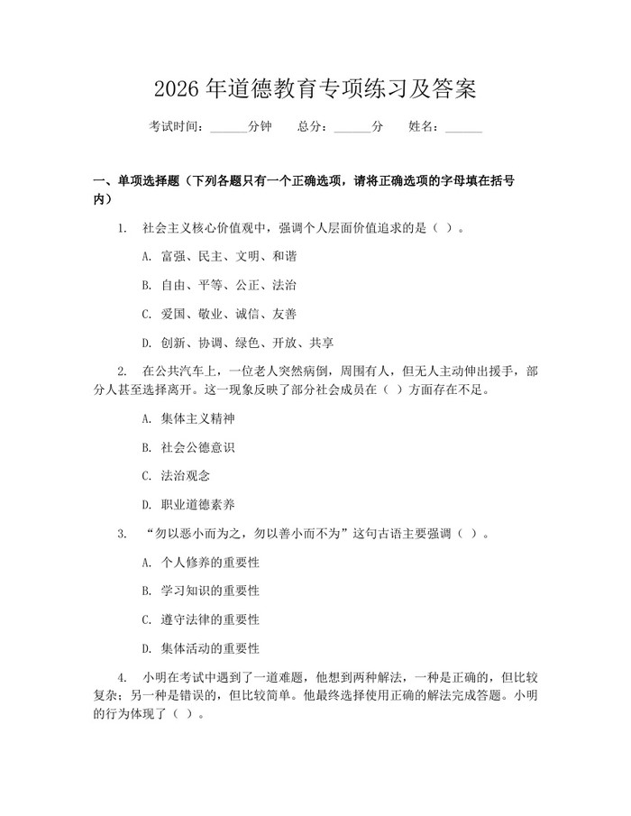 2026年道德教育专项练习及答案:(docx+pdf)免费下载