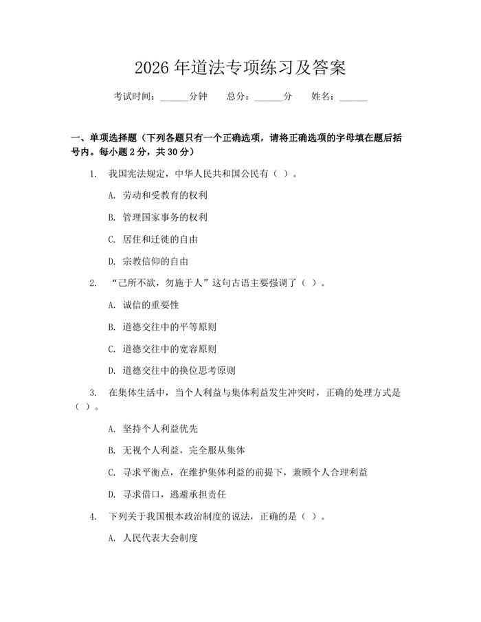 2026年道法专项练习及答案：(docx+pdf)免费下载