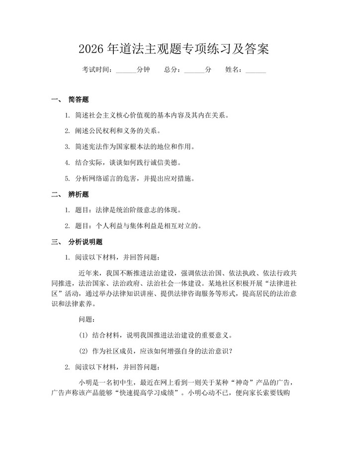 2026年道法主观题专项练习及答案：(docx+pdf)免费下载