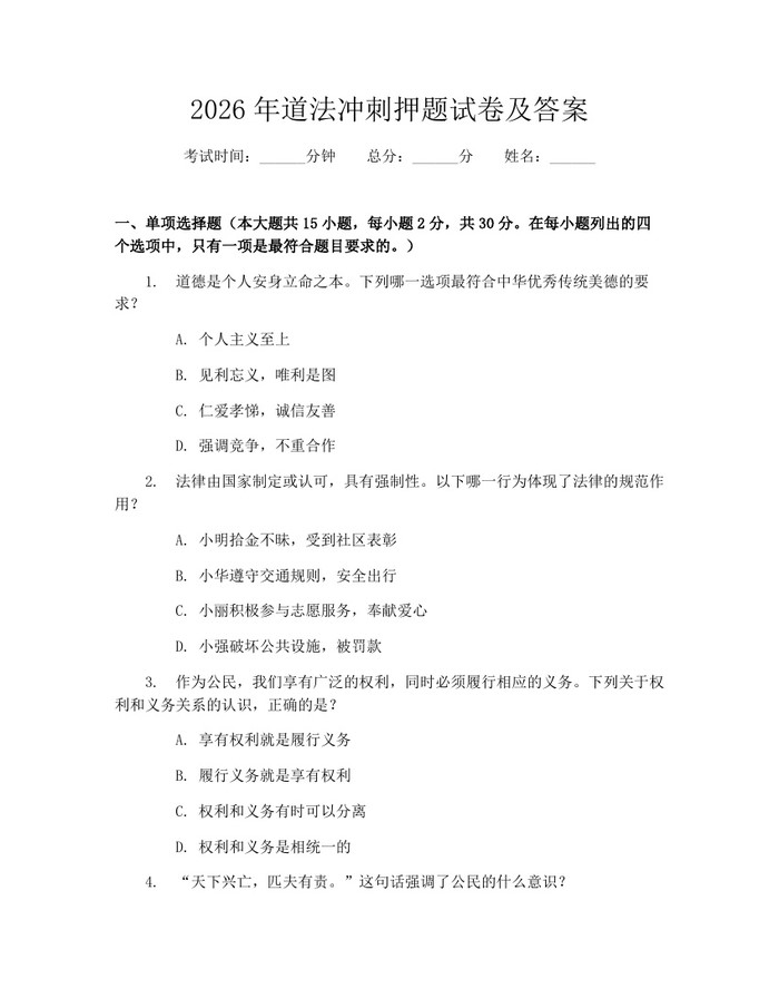 2026年道法冲刺押题试卷及答案：(docx+pdf)免费下载