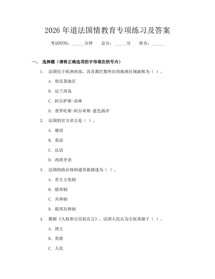 2026年道法国情教育专项练习及答案：(docx+pdf)免费下载