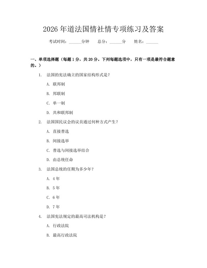 2026年道法国情社情专项练习及答案：(docx+pdf)免费下载