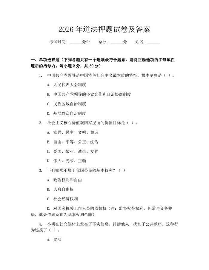 2026年道法押题试卷及答案:(docx+pdf)免费下载