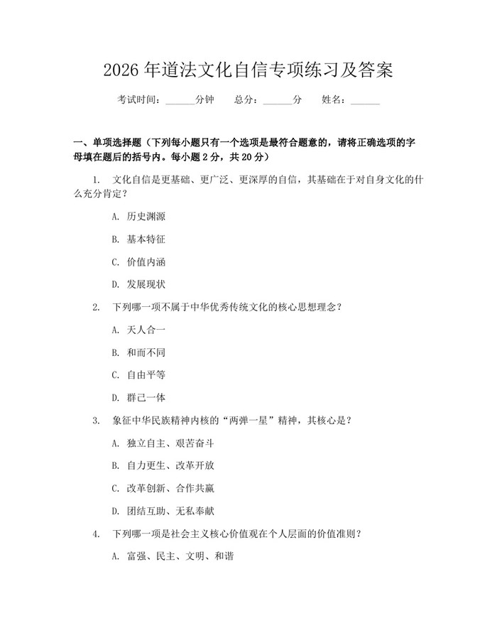 2026年道法文化自信专项练习及答案：(docx+pdf)免费下载