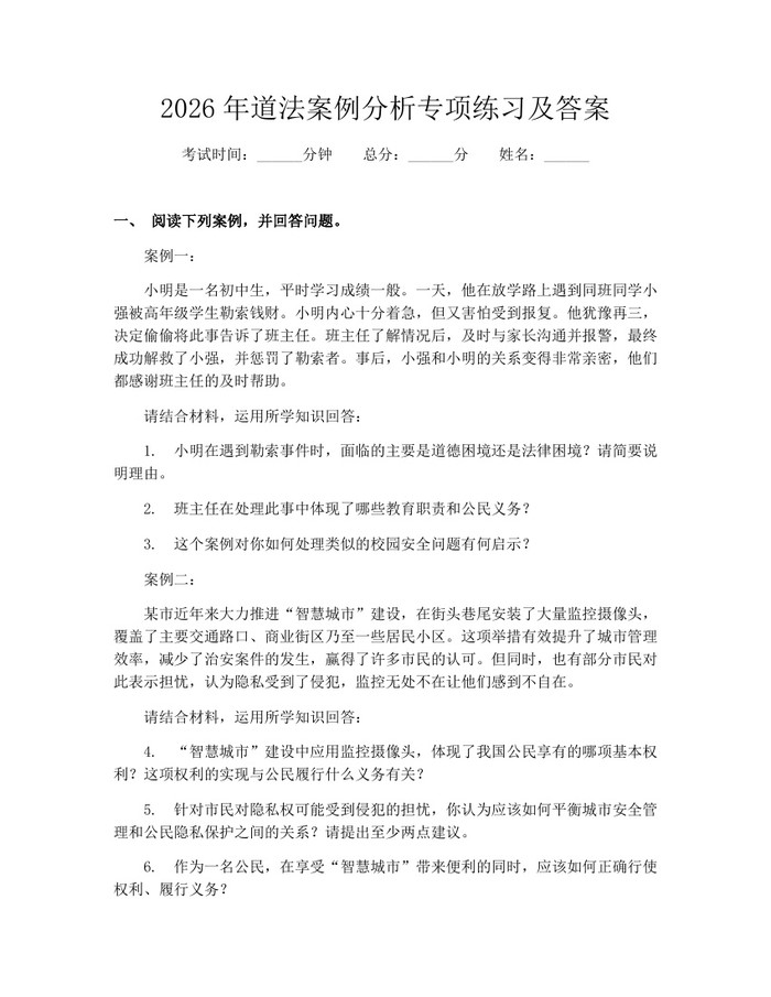 2026年道法案例分析专项练习及答案：(docx+pdf)免费下载