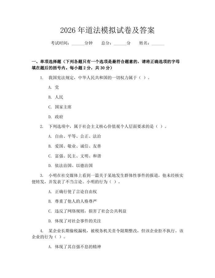2026年道法模拟试卷及答案：(docx+pdf)免费下载