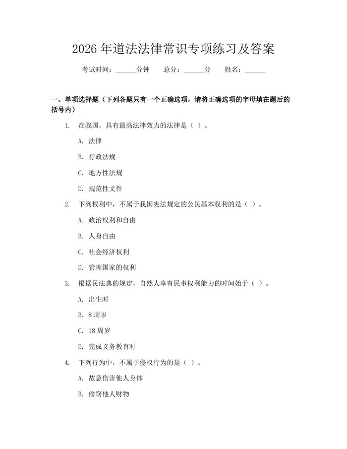 2026年道法法律常识专项练习及答案：(docx+pdf)免费下载