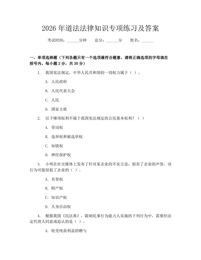 2026年道法法律知识专项练习及答案：(docx+pdf)免费下载