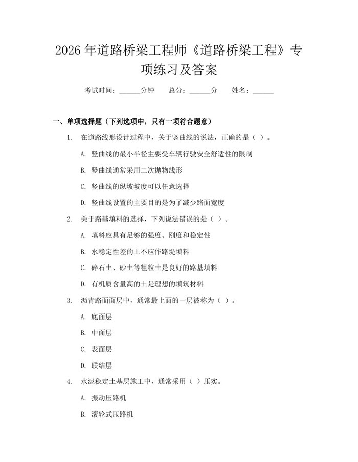 2026年道路桥梁工程师《道路桥梁工程》专项练习及答案：(docx+pdf)免费下载