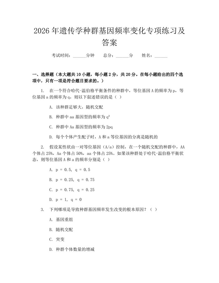 2026年遗传学种群基因频率变化专项练习及答案：(docx+pdf)免费下载