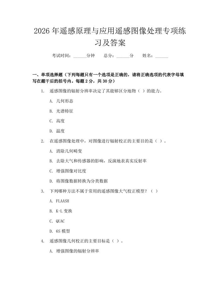 2026年遥感原理与应用遥感图像处理专项练习及答案：(docx+pdf)免费下载