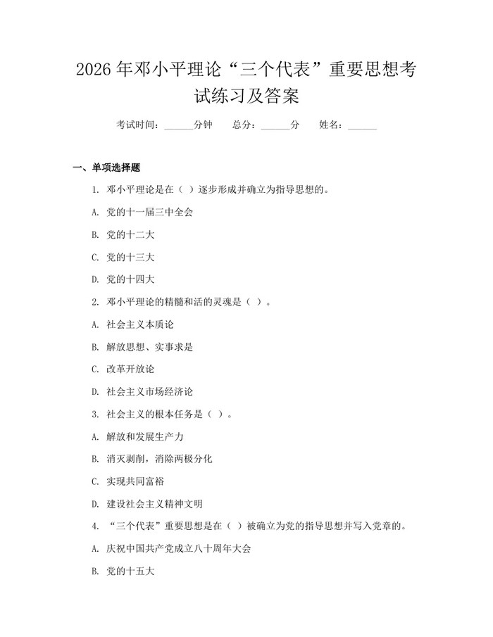 详细阅读:2026年邓小平理论“三个代表”重要思想考试练习及答案:(docx+pdf)免费下载 2026年邓小平理论“三个代表”重要思想考试练习及答案:(docx+pdf)免费下载