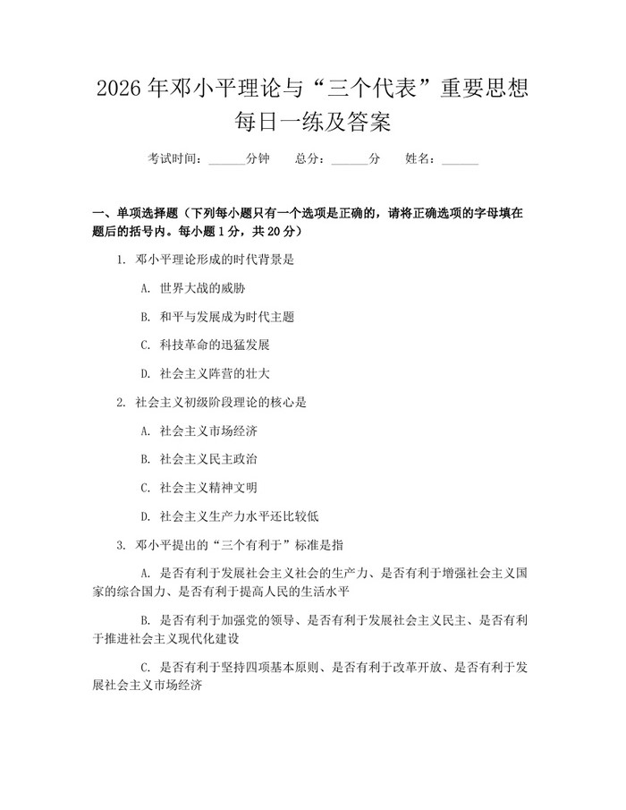 2026年邓小平理论与“三个代表”重要思想每日一练及答案：(docx+pdf)免费下载