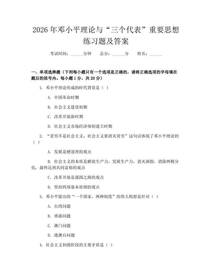 2026年邓小平理论与“三个代表”重要思想练习题及答案：(docx+pdf)免费下载