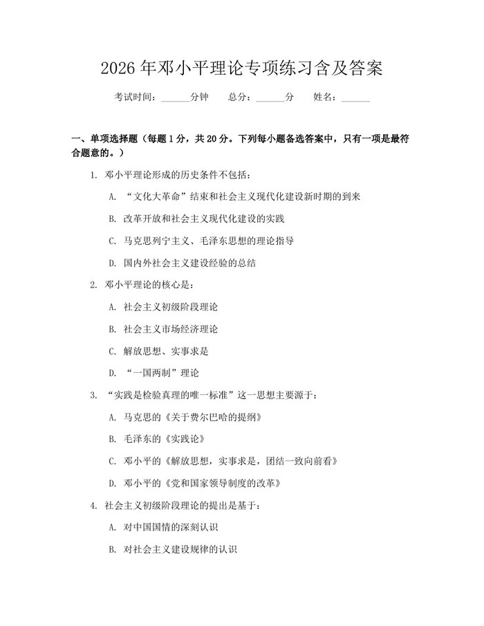 2026年邓小平理论专项练习含及答案：(docx+pdf)免费下载