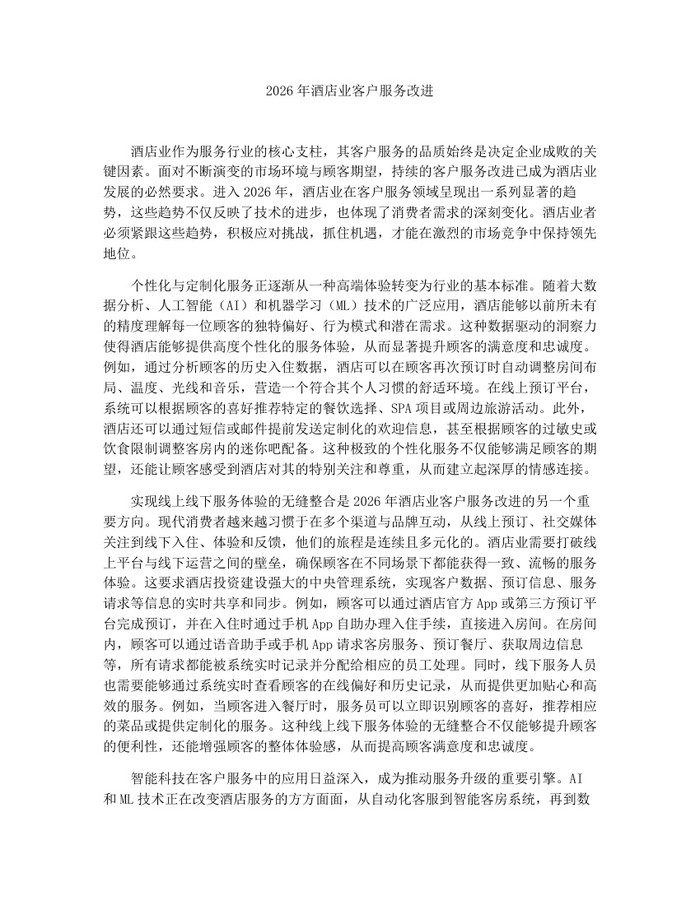 2026年酒店业客户服务改进：(docx+pdf)免费下载