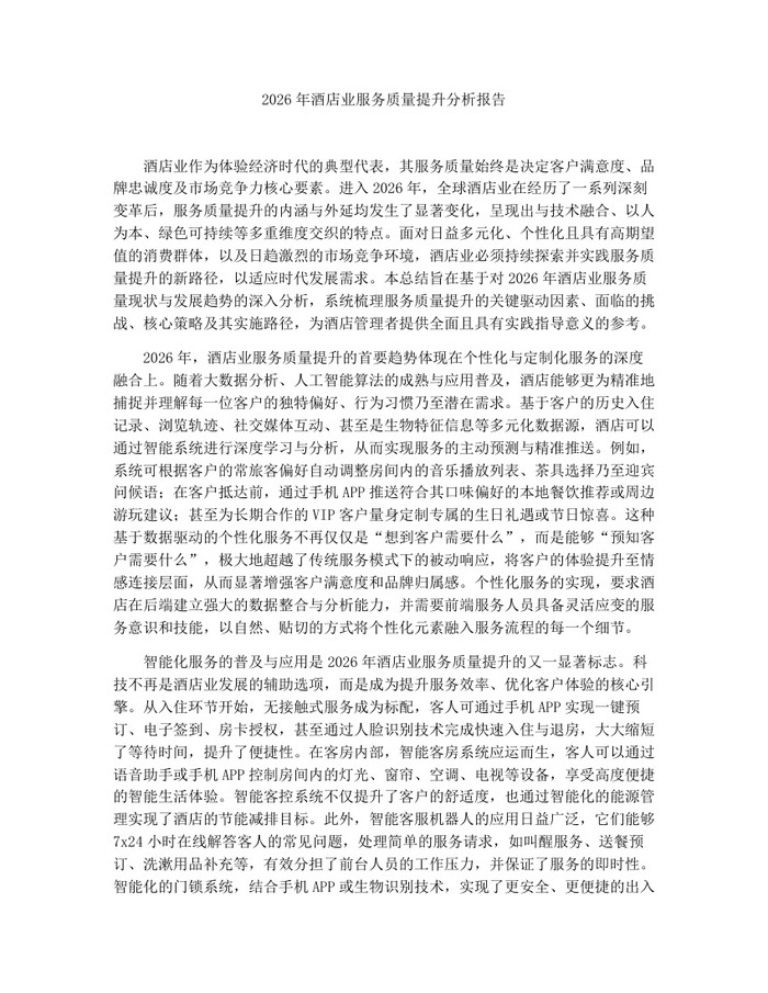 2026年酒店业服务质量提升分析报告：(docx+pdf)免费下载