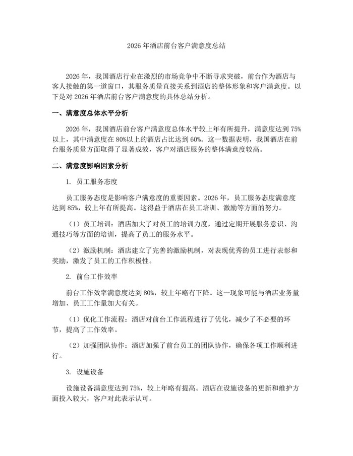 2026年酒店前台客户满意度总结：(docx+pdf)免费下载