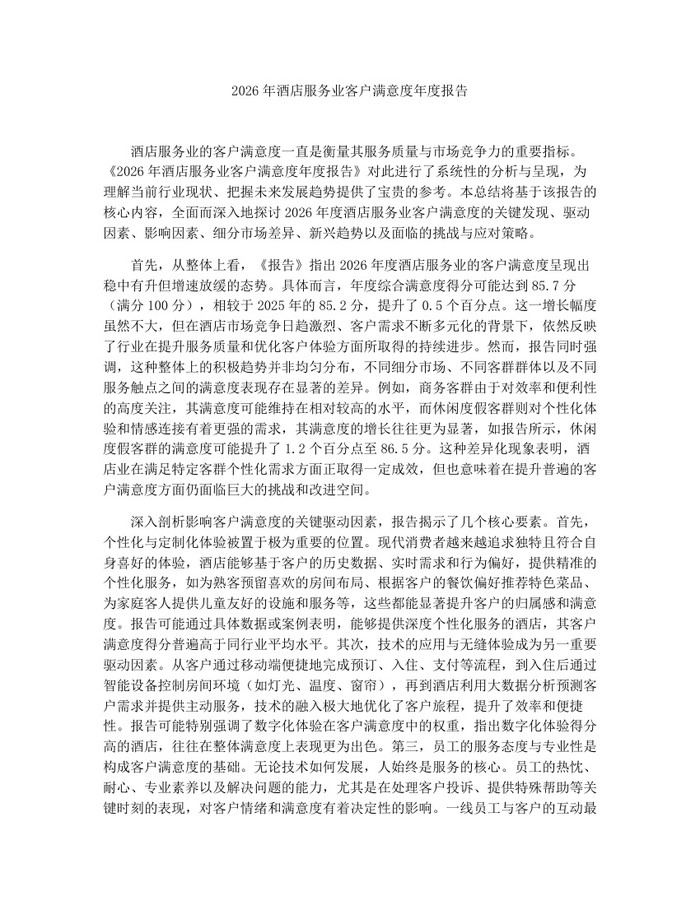 详细阅读:2026年酒店服务业客户满意度年度报告:(docx+pdf)免费下载 2026年酒店服务业客户满意度年度报告:(docx+pdf)免费下载