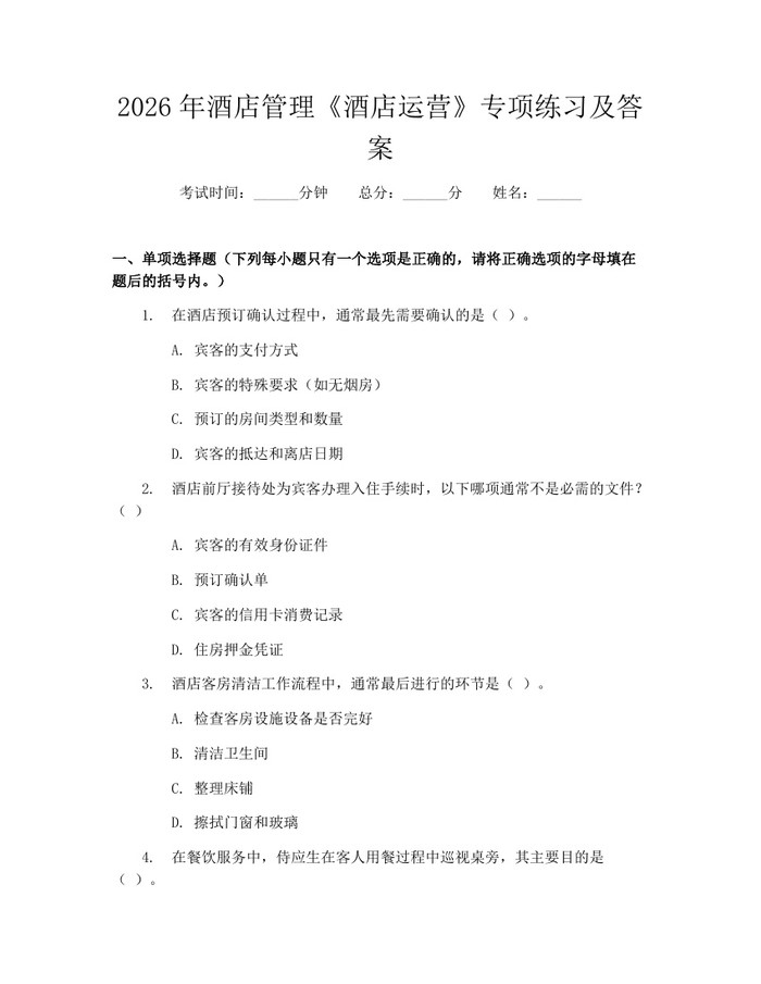 2026年酒店管理《酒店运营》专项练习及答案：(docx+pdf)免费下载