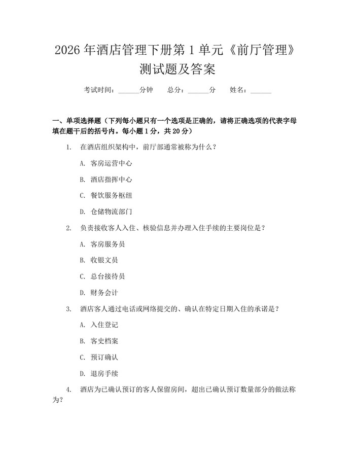 详细阅读:2026年酒店管理下册第1单元《前厅管理》测试题及答案:(docx+pdf)免费下载 2026年酒店管理下册第1单元《前厅管理》测试题及答案:(docx+pdf)免费下载