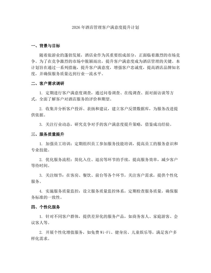 2026年酒店管理客户满意度提升计划：(docx+pdf)免费下载