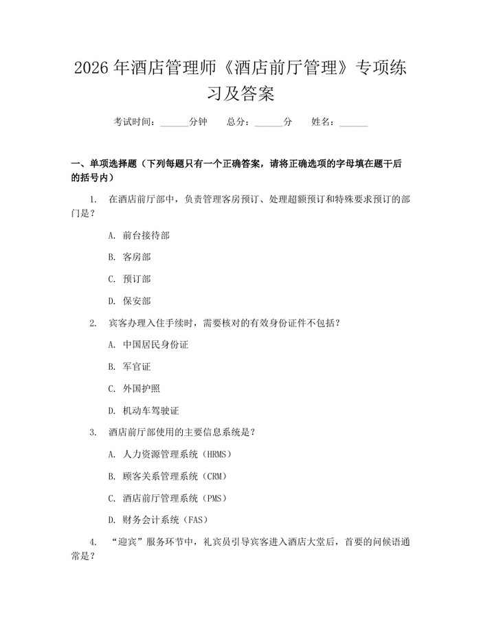 2026年酒店管理师《酒店前厅管理》专项练习及答案：(docx+pdf)免费下载