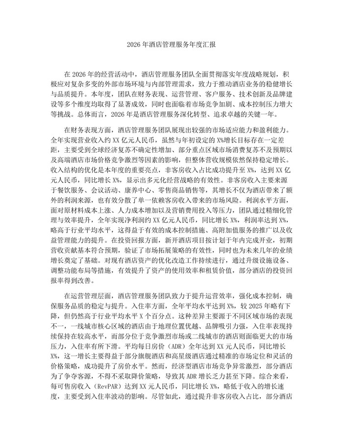 2026年酒店管理服务年度汇报：(docx+pdf)免费下载