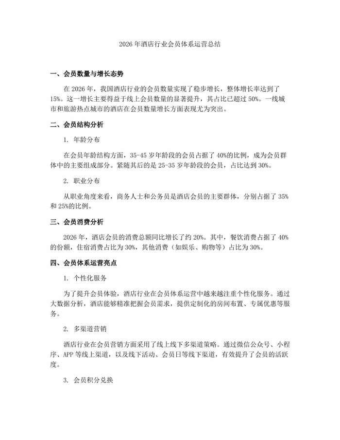2026年酒店行业会员体系运营总结：(docx+pdf)免费下载