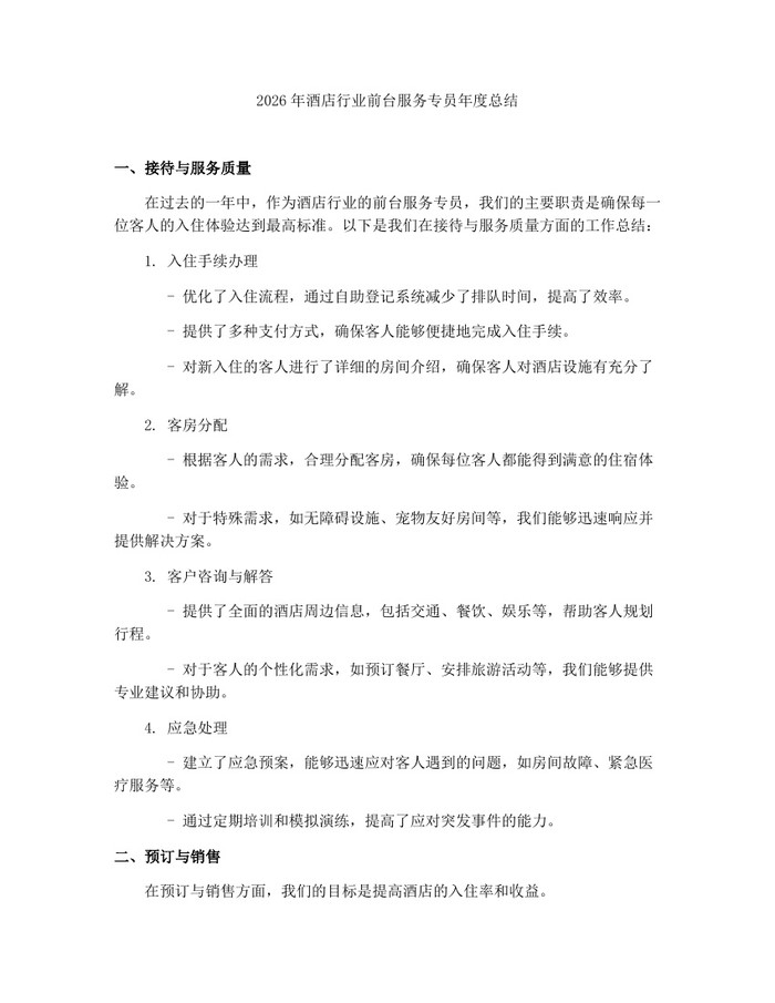 2026年酒店行业前台服务专员年度总结：(docx+pdf)免费下载
